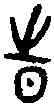 時,邢侯尊 ,書法字典